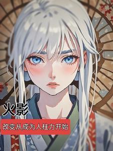 人在火影变成鸣人