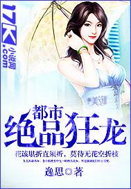 女神的绝品狂龙全文免费阅读