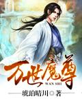 万世魔尊短剧