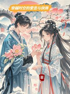 穿越时空的爱恋大结局是什么
