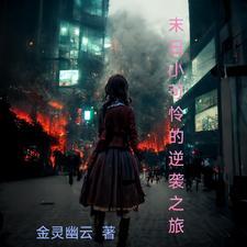 末日小君