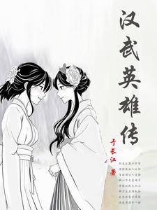 汉武故事原文