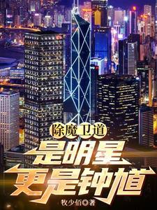 以除魔卫道为己任
