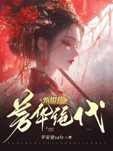 甄嬛重生完结