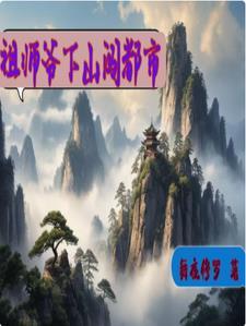 祖师爷下山免费观看全集