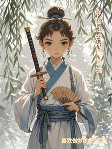 重生之古代的