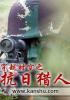 穿越时空之抗日猎人华烈阳