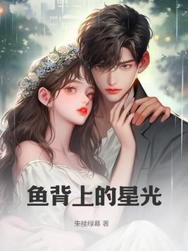 鱼背上的东西是什么?