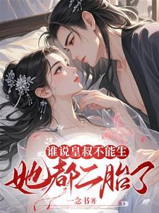 谁说皇叔不能生她都二胎了呢