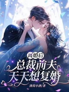 离婚后总裁前夫天天想复婚傅寒时温暖