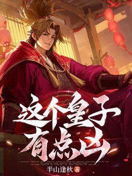 这个皇子有点甜