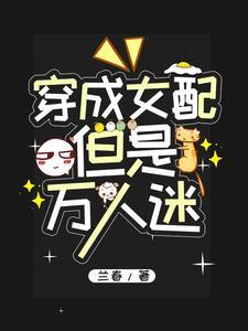 但是万人迷晋江