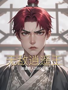 无敌逍遥王刘啸天