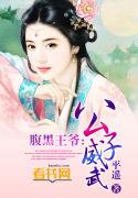 腹黑公子全文免费阅读