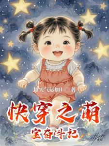 快穿之萌娃真人秀