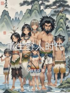 重生野性时代559章
