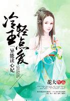 异能读心妃冷王轻点爱 花大