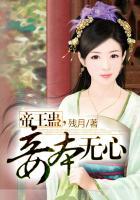 帝王蛊妾本无心大结局是什么