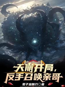 天崩开局我绑定召唤系统