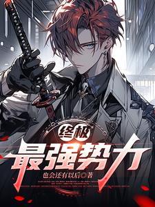 终极系列实力排行榜