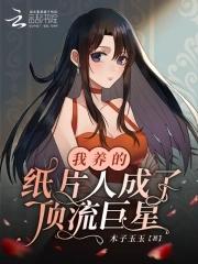 我养的纸片人成了巨星全本
