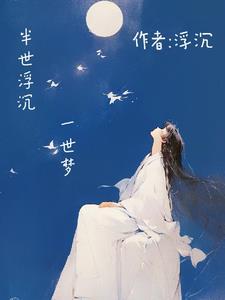 半世浮沉雨打萍未删