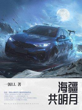 海疆共明月gl