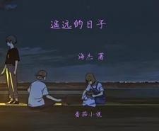电视连续剧遥远的电影