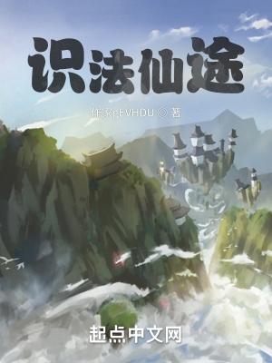识法仙途好看吗