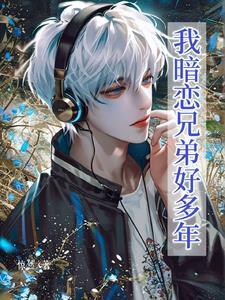 暗恋我很久