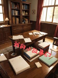 我的小故事作文600