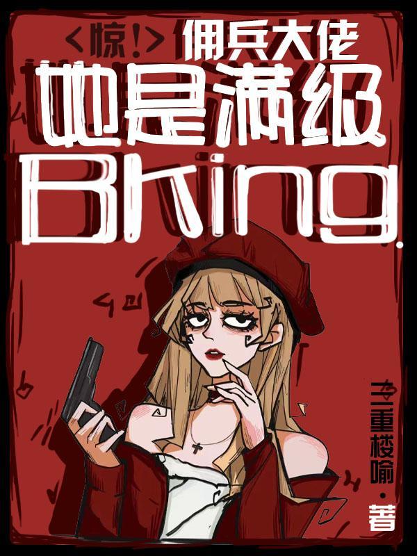 惊!佣兵大佬她是满级BKing中前十的雇佣兵分别是哪些人