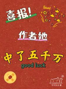 我中了五千万大奖知乎