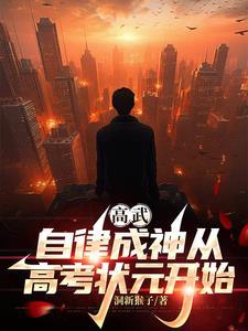 天才?我只是比大家更自律一点点在哪个平台