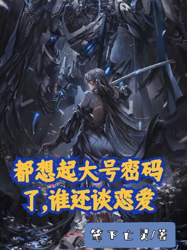 都想起大号密码了