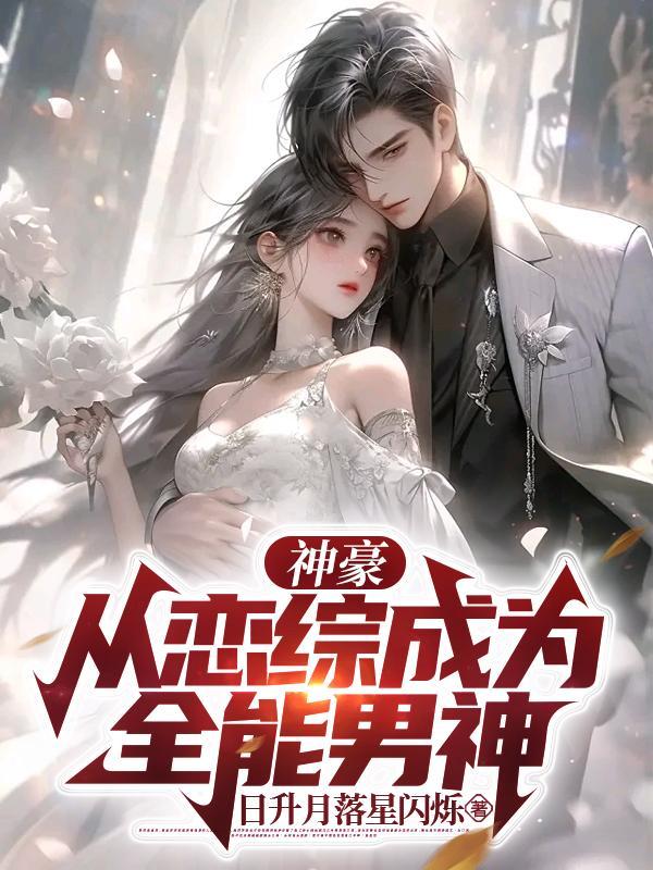 神豪从网恋奔现开始笔趣阁