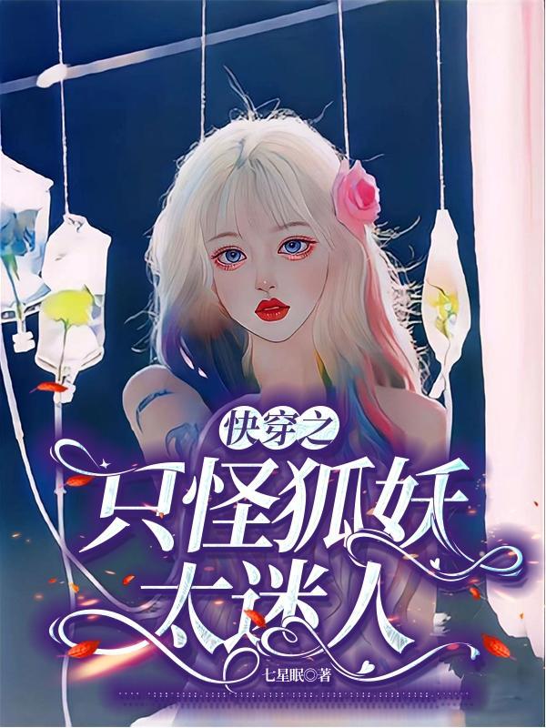 快穿之狐妖小红娘