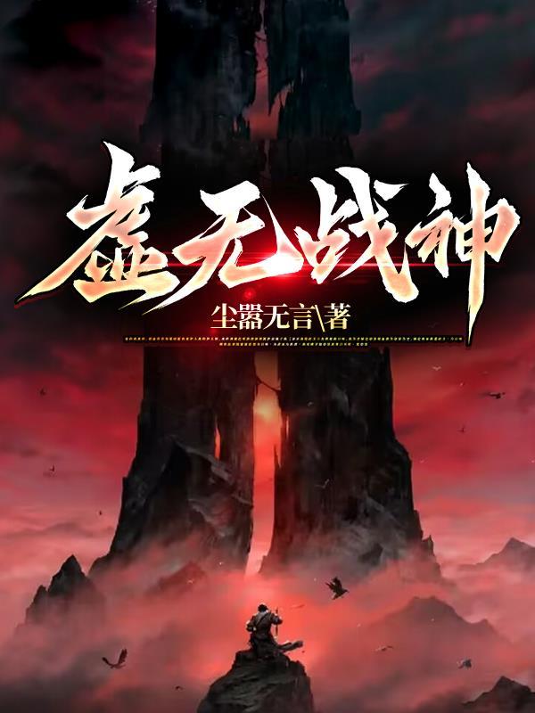 虚无战神我的世界