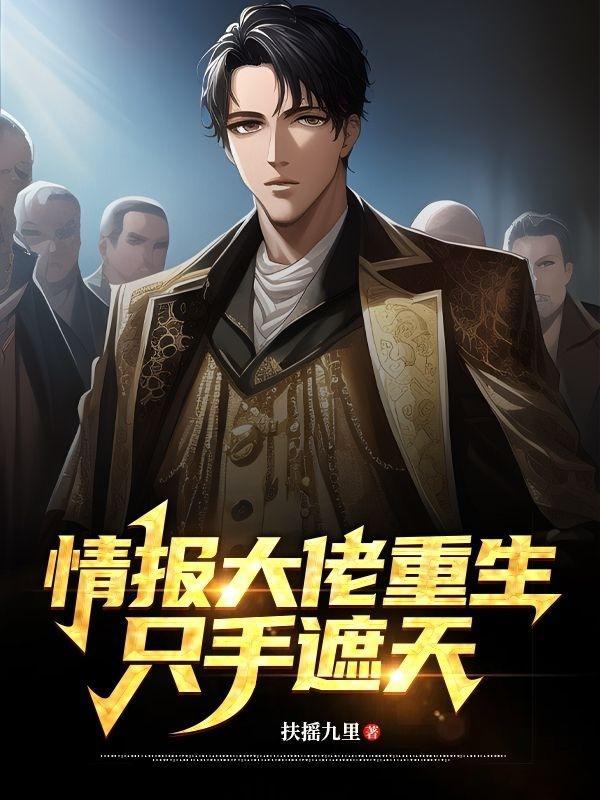 情报大佬重生只手遮天免费阅读