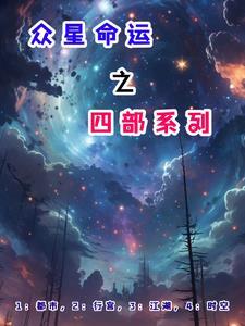 众星之主全本