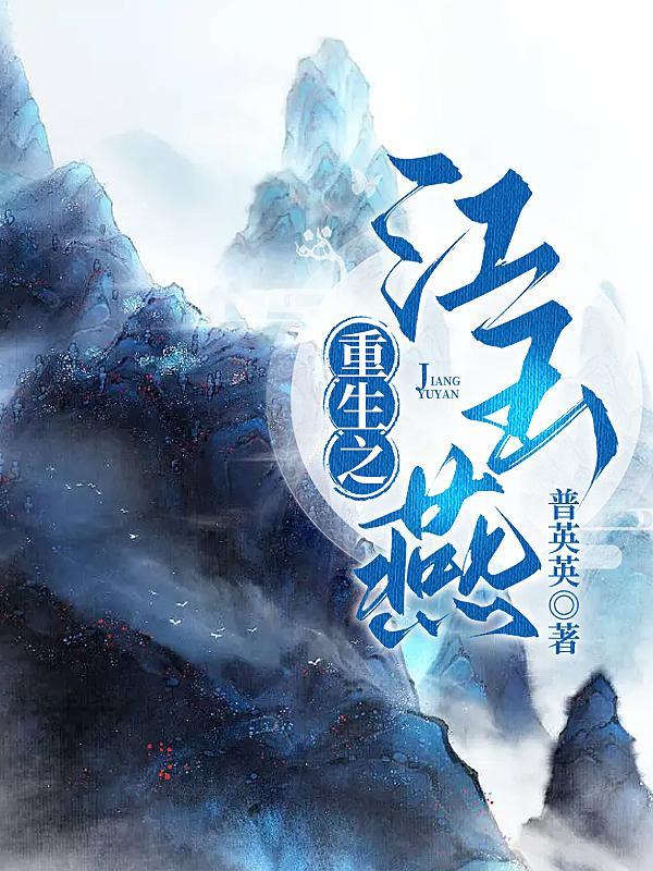 江玉燕重生文gl