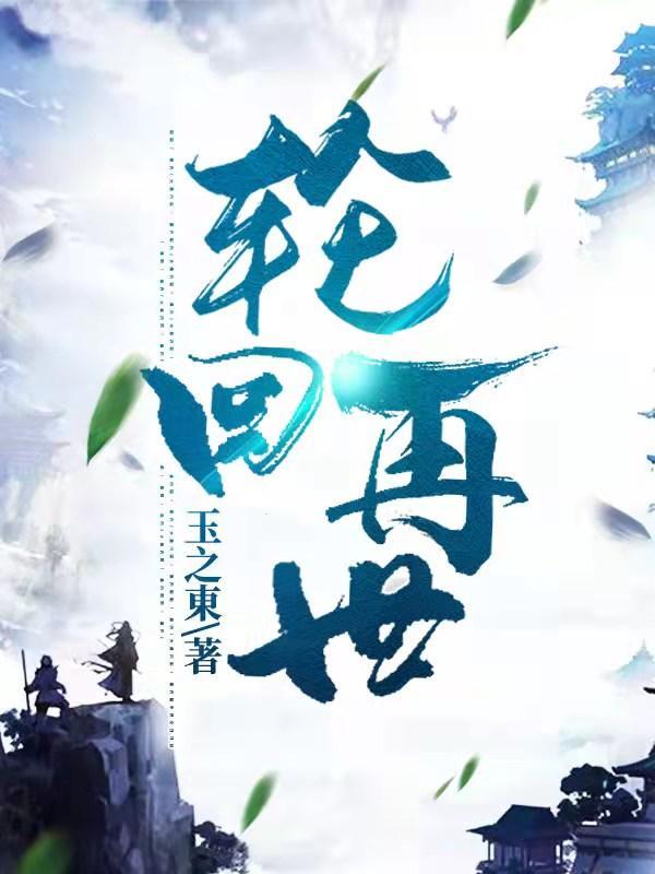 轮回再启第二个世界