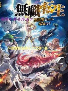 无职转生的魔法