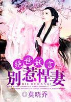 绝世妖言别惹悍妻百度