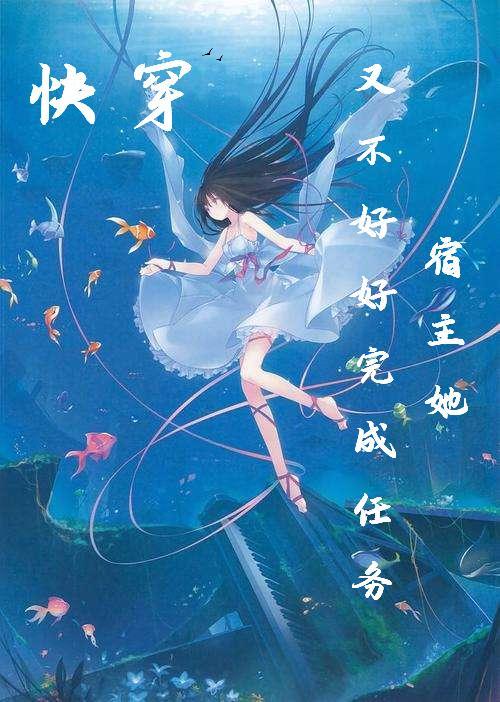 快穿宿主她又美又甜最新章节列表