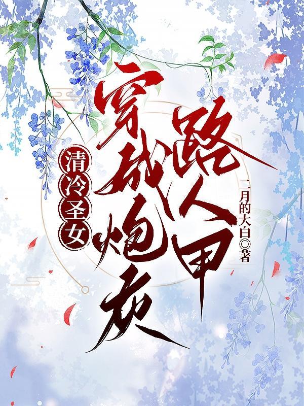 清冷圣女穿成炮灰路人甲 二月的大白