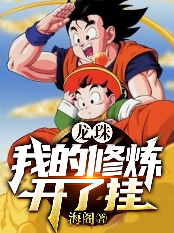 龙珠里的修炼方法