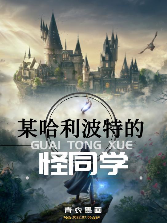 哈利波特有一位同学