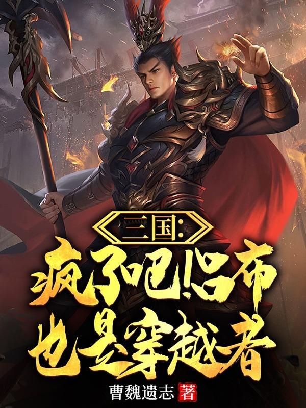 吕布的儿子穿越