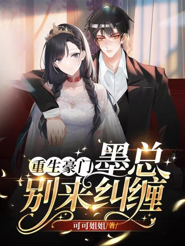 重生豪门墨少宠妻手札epud